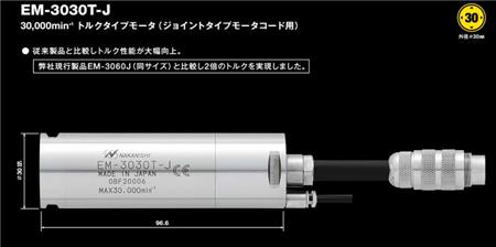 大扭矩馬達EM-3030T-J.jpg