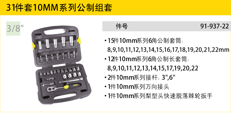 史丹利31件10mm系列套筒組套001.jpg